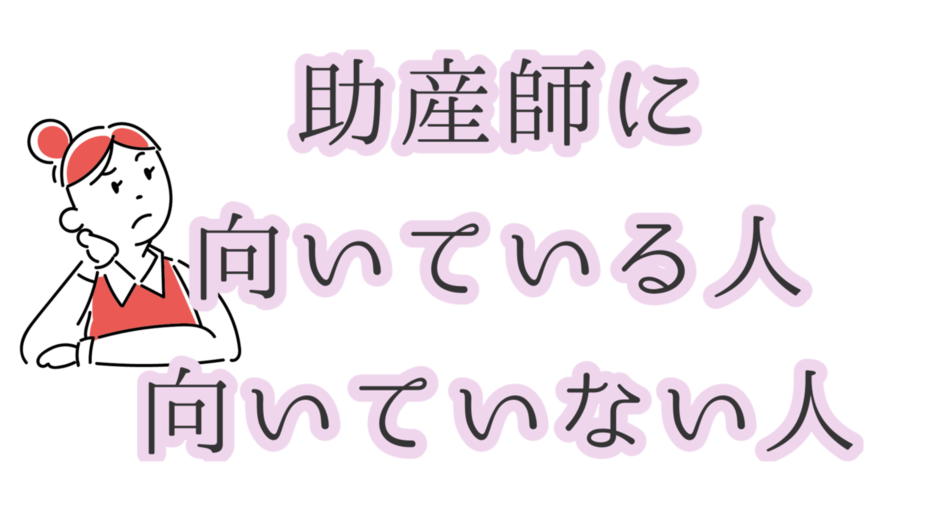 助産師に向いている人むいていない人