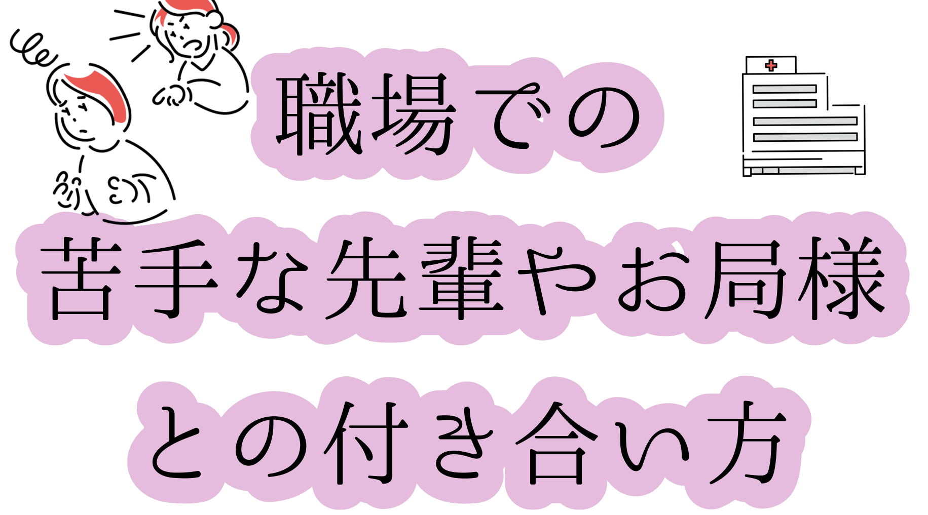 職場での苦手な先輩やお局様との付き合い方