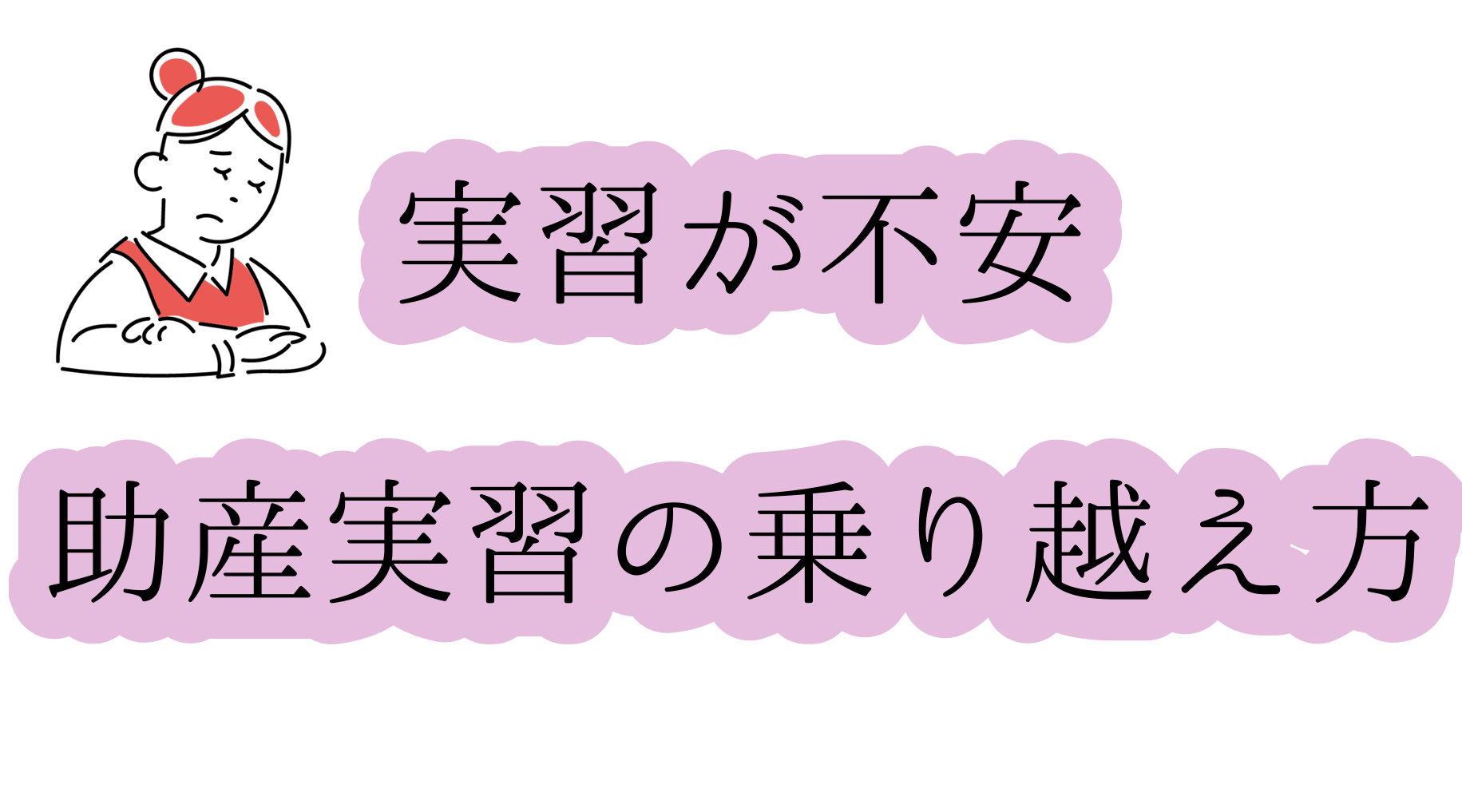 実習が不安　助産実習の乗り越え方