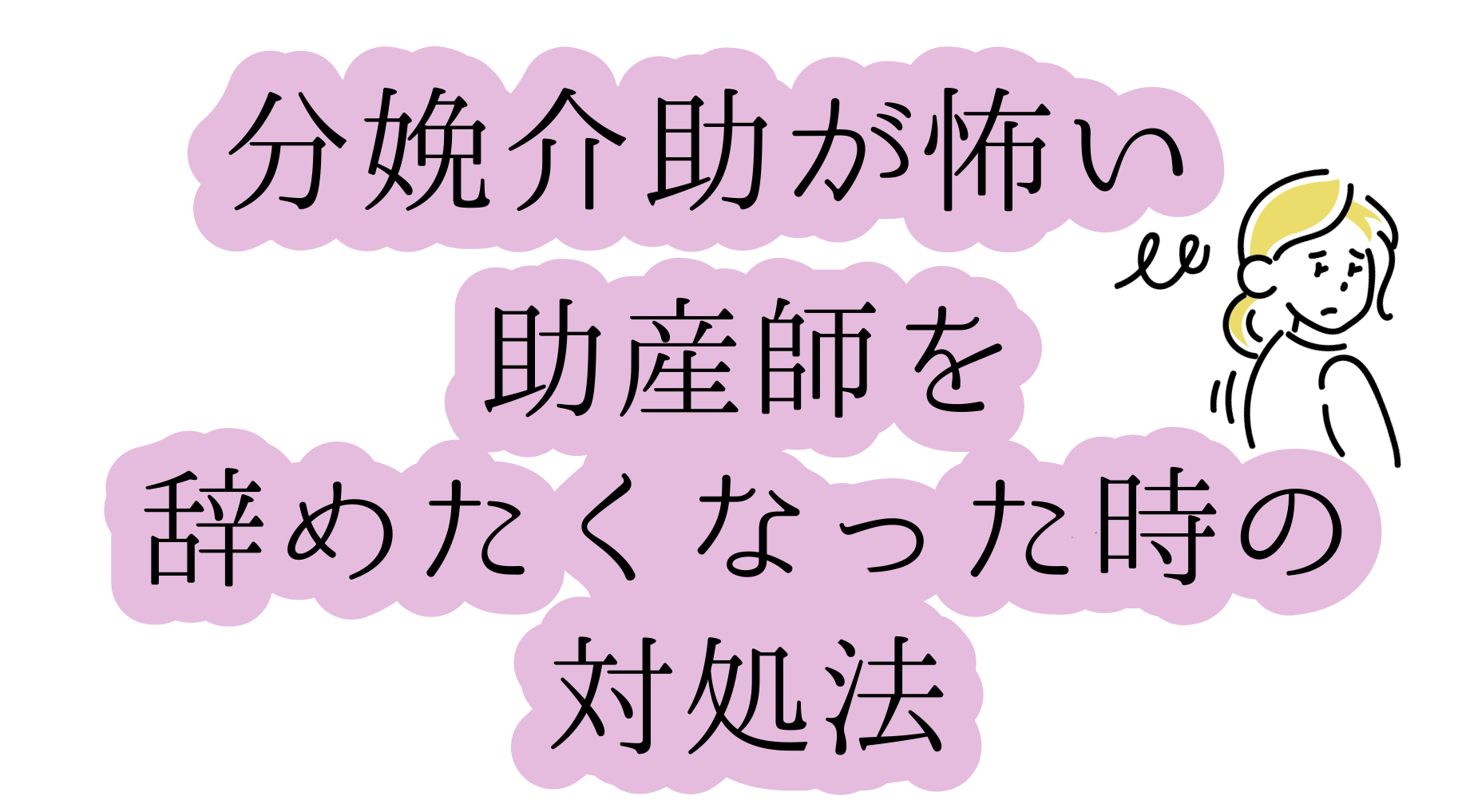 分娩介助が怖い助産師を辞めたくなった時の対処法