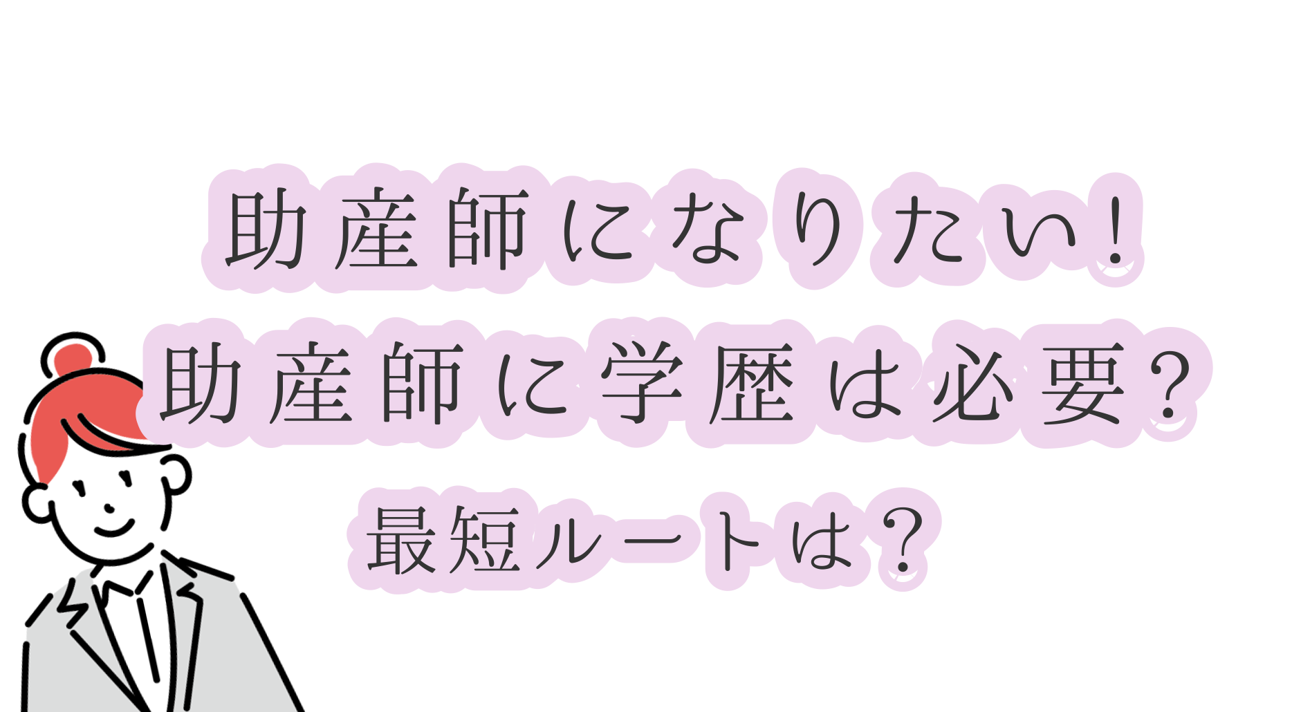 助産師になりたい。助産師に学歴は必要？最短ルートは？