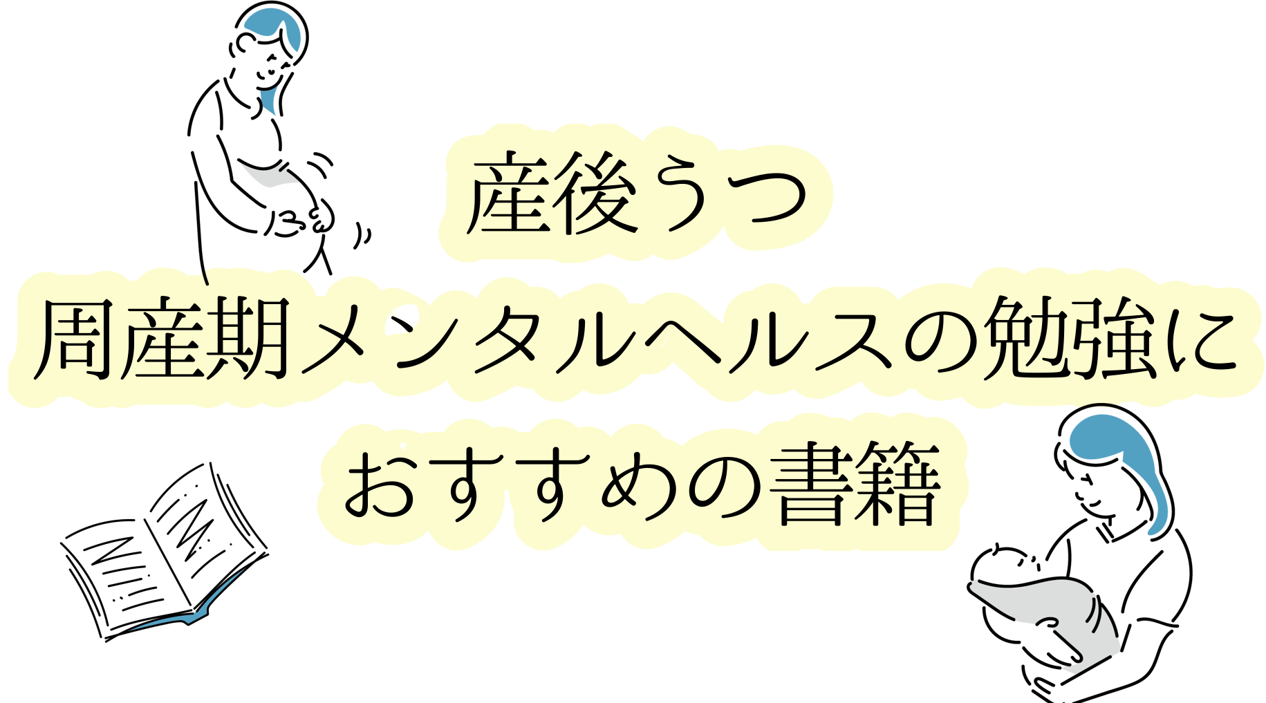 産後うつ　周産期メンタルヘルスの勉強におすすめの書籍